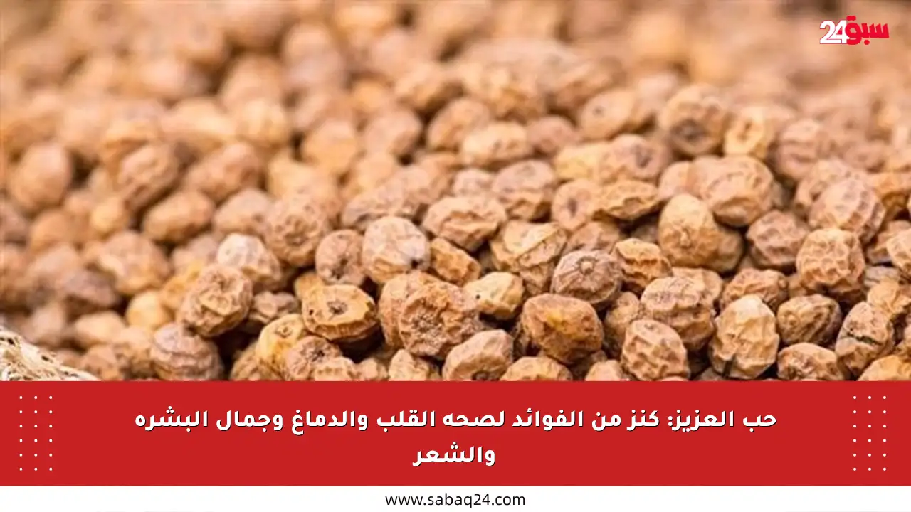 حب العزيز: كنز من الفوائد لصحة القلب والدماغ وجمال البشرة والشعر